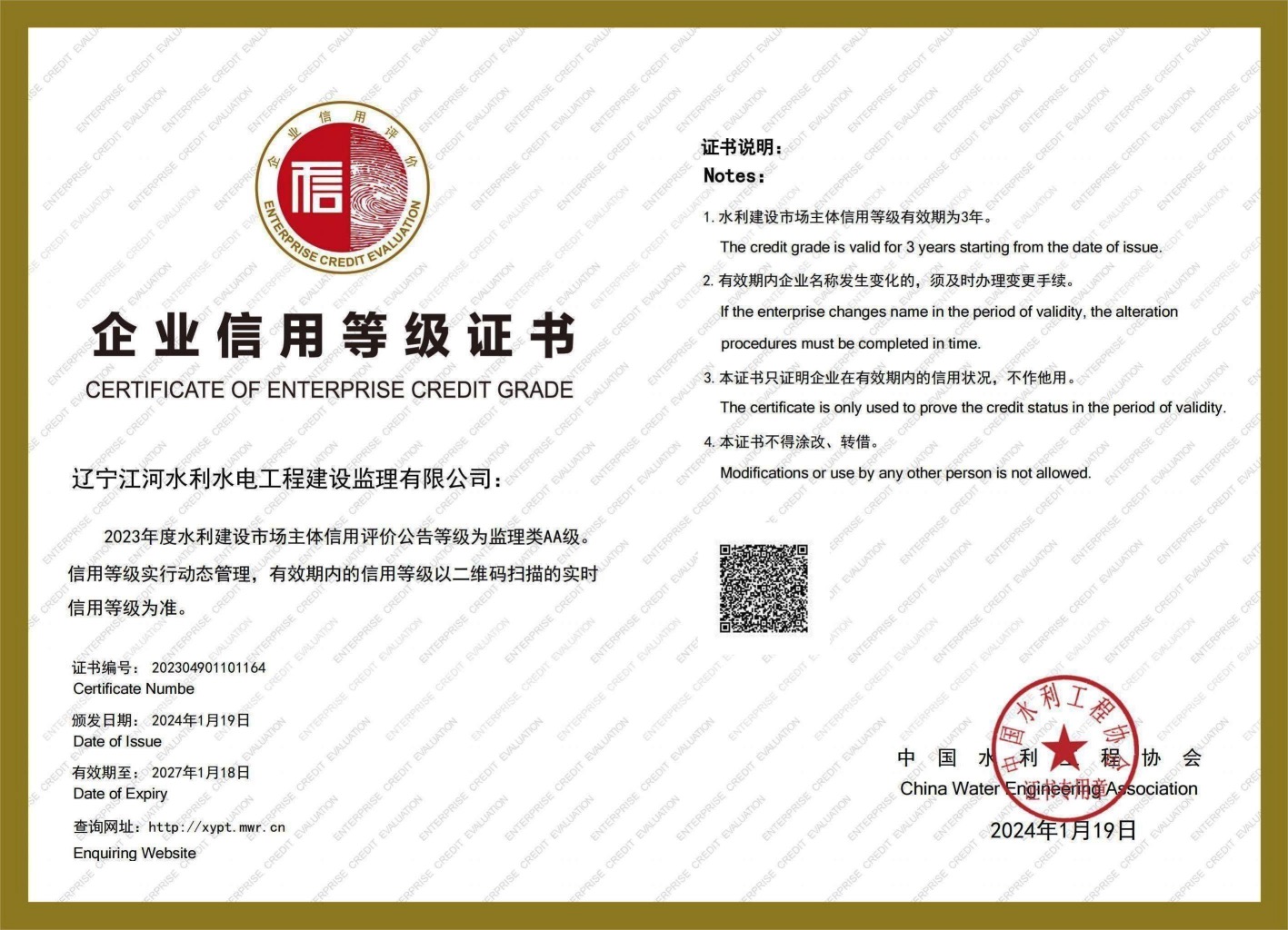 水利监理AA级信用等级