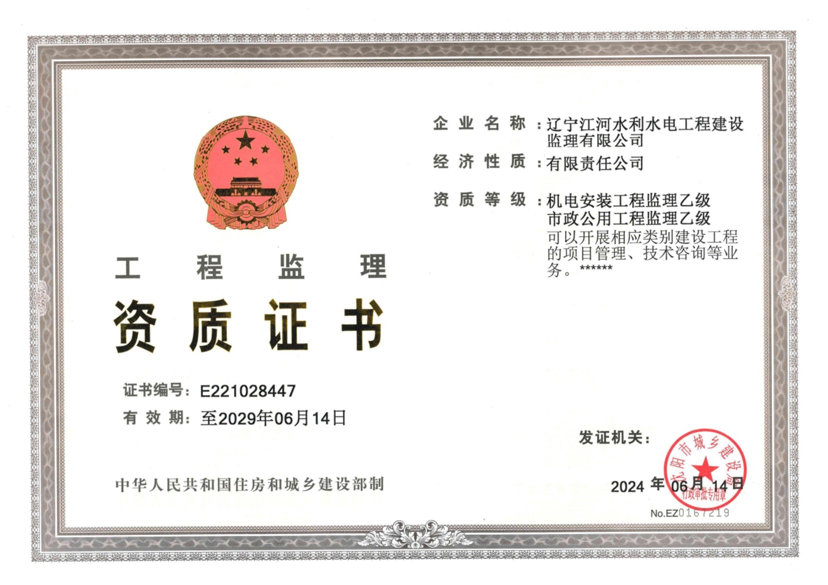 市政公用工程和机电安装工程乙级